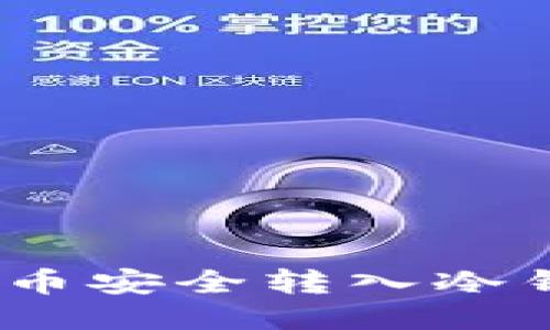 如何将OKEx币安全转入冷钱包进行屯币