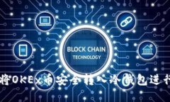 如何将OKEx币安全转入冷钱