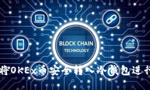 如何将OKEx币安全转入冷钱包进行屯币
