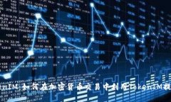 币上线TokenIM：如何在加密