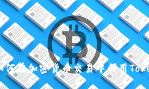 币上线TokenIM：如何在加密货币交易中利用TokenIM提升投资回报