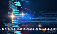 冷钱包手续费详解：选择