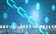 全面解析Tokenim应用程序：