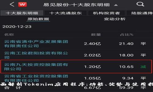全面解析Tokenim应用程序：功能、优势与使用指南