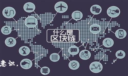   Tokenim转账取消指南：如何有效处理转账问题 / 
 guanjianci Tokenim, 转账取消, 加密货币, 钱包安全 /guanjianci 

随着加密货币和区块链技术的发展，越来越多的人开始使用各种数字货币进行交易。然而，作为一项相对新兴的技术，加密货币的转账过程仍然充满了各种挑战和问题。在这个背景下，Tokenim作为一个流行的加密货币平台，用户在进行转账时可能会遭遇到转账取消的情况。本文将深入探讨Tokenim转账取消的原因、解决方案及如何避免类似问题发生，同时，我们也将解答一些与Tokenim转账相关的常见问题。

一、Tokenim转账取消的原因
Tokenim转账取消的原因可以归结为以下几个方面：

1. **网络拥堵**：加密货币交易特别依赖于区块链网络的运行效率。在交易高峰期，如比特币或以太坊的网络拥堵情况下，很多交易可能会面临长时间未被确认的困境，一些用户可能选择取消未确认的交易以寻求即时性。

2. **手续费设置不当**：在Tokenim转账时，用户能够设置交易手续费。若手续费设置过低，交易可能得不到足够的优先级，从而导致交易长时间未确认。同时，为了加速交易确认，用户有时会选择取消原交易并重新发起交易，这也会增加转账取消的几率。

3. **地址填写错误**：如果用户在输入转账地址时发生错误，该交易在确认之前可以被取消。一旦确认，转账将无法撤回，因此在这方面的细心是必不可少的。

4. **按需调整**：在一些情况下，用户突然决定调整转账的数量或币种。此外，用户也可能基于市场动态的变化而要求取消交易以避免潜在损失。

二、Tokenim转账取消的步骤
如果用户在Tokenim上成功转账后希望取消，以下是一些基本步骤：

1. **登录Tokenim账户**：首先，用户需要登录其Tokenim账户。确保使用的是正确的登录信息以避免任何安全风险。

2. **查找转账记录**：进入“交易历史”或“转账记录”选项，以查看近期的交易记录。在此列表中，用户可以找到他们希望取消的转账记录。

3. **点击取消选项**：如果该交易尚未被区块链确认，通常会有“取消”按钮显示。用户可以点击该按钮以执行取消操作。

4. **确认取消**：系统会要求用户确认取消。这步至关重要，因为一旦确认，用户将无法找回该交易。

5. **查看状态更新**：一旦操作完成，用户可以在交易历史中看到相关状态更新，确认取消已成功实现。

三、避免Tokenim转账取消的策略
为了减少转账取消的发生，用户可以采取以下几项措施：

1. **确保网络稳定**：在计划进行转账时，用户应确保网络连接稳定，避免因连接不良而导致的转账失败。

2. **合理设置手续费**：根据市场行情合理设置交易手续费，确保交易能够在合理时间内得到确认。用户可以参考实时交易费用以做出更明智的决策。

3. **仔细检查转账地址**：确保每次都仔细检查输入的转账地址，避免因输入错误导致资金损失。因此，复制粘贴地址时也应尤为谨慎。

4. **提前规划**：针对大额的转账，最好分多笔进行，提前做好市场分析，将风险有效控制，避免因市场波动导致转账需取消的情况。

四、Tokenim转账后如何处理资金
一旦完成转账，用户需要明确如何有效管理新获得的资金：

1. **资金安全**：在获取新转账资金后，用户应及时进行资金管理。例如，可设置资金到冷钱包中以提高安全性。

2. **交易记录查询**：定期查询交易记录，检查各项交易的合规性及准确性，确保没有任何未确认或异常的交易存在。

3. **了解钱包类型**：用户应了解自己持有的Tokenim钱包类型，是热钱包还是冷钱包，因不同钱包特性进行相应的管理策划。

4. **跟踪市场动态**：保持对市场动向的关注，特别是币种的市场价格以及Tokenim上各种加密资产的市场表现，从而做出明智的投资和钱包管理。

五、Tokenim转账相关的常见问题解答

1. 如何处理转账时的手续费设置问题？
手续费在加密货币交易中起着至关重要的作用。设置合适的手续费可以极大地影响交易的确认速度。以下是处理手续费问题的一些建议：

1. **参考市场行情**：在设置手续费时，用户可通过Tokenim或其他相关网站查询当前的市场交易费用，以及高峰期与非高峰期的手续费对比。

2. **动态调整**：由于手续费可能会因网络拥堵而发生变化，用户应经常观察网络的拥堵情况，适时调整自己的手续费设置。

3. **选择手续费优先**：一些交易所提供自动选择手续费的功能，用户可利用此功能以确保交易能够在合理的时间内完成。

4. **反复审查**：在即将完成转账前，用户应再次检查手续费设置，确保其在合理范围内并符合个人的交易需求。

2. 转账地址错误时该如何处理？
转账地址输入错误会导致资金损失，因此用户在出现此问题时需保持冷静，及时采取措施：

1. **尽快取消**：如果用户发现转账地址错误，但交易尚未确认，应该第一时间尝试取消该交易。通过Tokenim的账户界面完成此操作，以避免资金损失。

2. **联系Tokenim客服**：在无法自行解决的情况下，用户应立即联系Tokenim客服，寻求协助并说明情况以增加挽回交易的机会。

3. **确认身份信息**：当用户询问客服请求帮助时，通常需要提供相关身份验证信息，因此，用户事先准备好所需材料，以减少处理时间。

4. **进行经验分享**：用户应将该经历分享给其他用户以提升对交易安全的意识与警惕性，防止今后悲剧重演。

3. 转账过程中如何避免网络拥堵的影响？
网络拥堵是影响加密货币转账速度的重要因素。为了避免拥堵对转账的影响，用户可采取的步骤包括：

1. **选择合适的时机**：在选择进行转账时，避免在加密货币市场的高峰时间段进行交易，比如在价格迅速上涨或下跌时，提前规划交易时间。

2. **使用高流动性交易对**：在Tokenim交易中，一些流动性好的交易对在网络拥堵时的影响相对较小，因此用户应优先选择流动性较高的币种进行转账。

3. **定期关注网络状态**：通过一些加密资产的状态监控工具，用户可以及时了解当前的交易网络状态，从而调整自己的交易计划。

4. **提前设置优先级**：在转账时，用户可以通过设置更高的手续费来提升交易的优先级，这样在网络拥堵时也能提升交易确认的速度。

4. 转账完成后资金安全的问题
在完成转账后，确保资金的安全性非常重要。用户应采取以下措施：

1. **使用多重签名和冷钱包**：为了提高资金的安全级别，用户可考虑使用多重签名钱包和冷钱包进行存储，以降低被黑客入侵的风险。

2. **定期进行备份**：用户应定期备份其钱包，以避免因设备损坏或丢失造成的资金损失。备份应存储在安全的位置，并确保备份信息不被他人获取。

3. **密匙管理**：妥善管理好自己的私钥和相关信息，不将其泄漏给任何第三方。对于重要信息使用加密存储。

4. **小额分散存储**：在进行大额交易时，考虑将资金分散存储在多个账户或钱包中，以降低单点故障的风险。

5. 如何处理转账时的心理压力？
加密货币交易中转账的过程中，用户常常会伴随心理压力，以下是一些应对策略：

1. **做好市场分析**：在进行交易前，进行充分的市场分析和风险评估，增进对交易的理解将有助于提升信心。

2. **设定合理的亏损限额**：事先设定好心目中的风险承受范围，若触及这一范围及时止损，有助于保持冷静。

3. **参与社区交流**：通过与其他用户进行交流，共同探讨加密货币市场的动态，获取更全面的信息与见解，减少自身的不安情绪。

4. **合理安排交易**：将交易计划与日常生活作息合理结合，避免由于过度关注市场变动导致的情绪波动。

5. **逐步学习和成长**：在交易中不断积累经验，逐步提升自己的判断能力与市场理解，将有助于增强用户的心理承受能力。

综上所述，Tokenim转账取消的问题不仅涉及到技术操作，还关乎用户的心理素质与市场理解能力。希望本文能够帮助用户有效处理Tokenim转账相关的问题，提升用户的交易经验与安全意识。