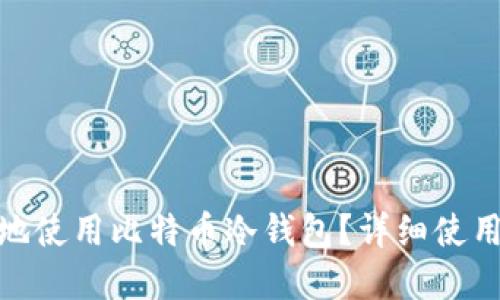 : 如何安全高效地使用比特币冷钱包？详细使用说明与实用技巧
