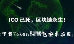 如何轻松下载Tokenim钱包安