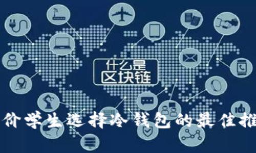平价学生选择冷钱包的最佳推荐