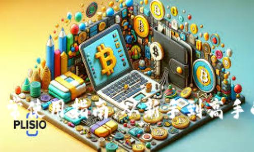 Tokenim日常使用指南：从新手到高手的全面解析
