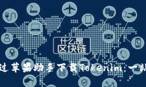 如何通过苹果助手下载Tokenim：一站式指导
