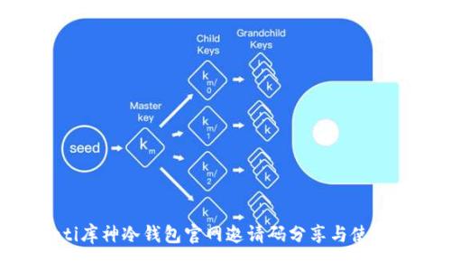riaoti库神冷钱包官网邀请码分享与使用指南