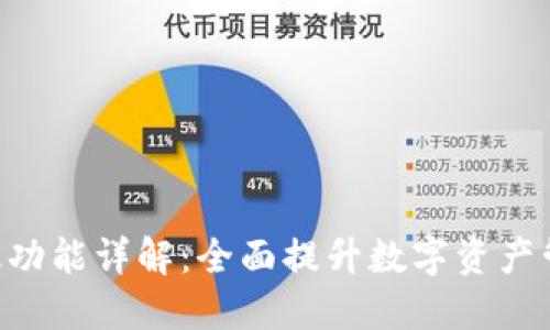 Tokenim国际版功能详解：全面提升数字资产管理与交易体验
