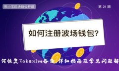 如何恢复Tokenim备份：详细