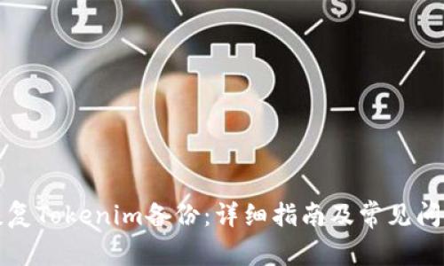 如何恢复Tokenim备份：详细指南及常见问题解答
