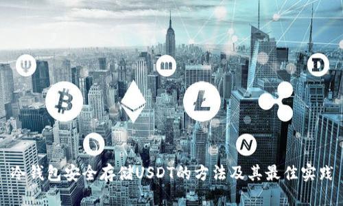 冷钱包安全存储USDT的方法及其最佳实践