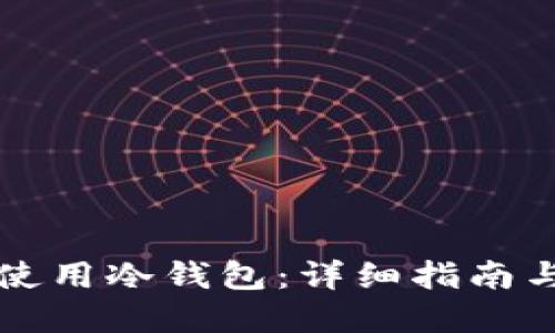 如何安全使用冷钱包：详细指南与最佳实践