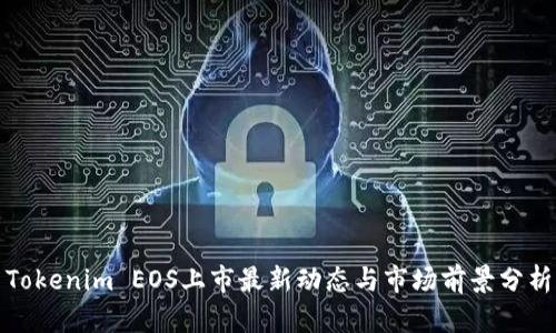 Tokenim EOS上市最新动态与市场前景分析