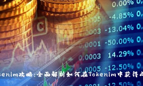 Tokenim攻略：全面解析如何在Tokenim中获得成功