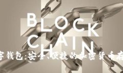 Safepal数字钱包：安全、便