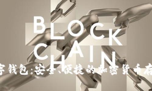 Safepal数字钱包：安全、便捷的加密货币存储解决方案