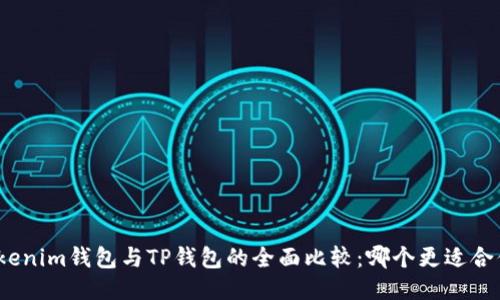 Tokenim钱包与TP钱包的全面比较：哪个更适合你？