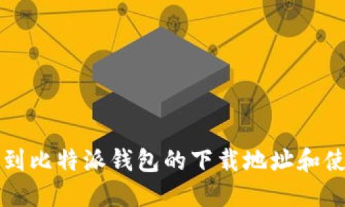 如何找到比特派钱包的下载地址和使用指南