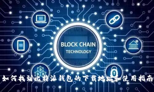 如何找到比特派钱包的下载地址和使用指南
