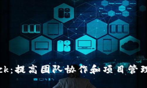 如何使用 Bitdock：提高团队协作和项目管理效率的最佳实践