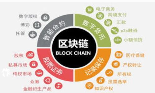   冷钱包可以领空投吗？详解冷钱包与空投的关系 / 

 guanjianci 冷钱包, 空投, 加密货币, 钱包安全 /guanjianci 

在加密货币的世界中，空投是一个常见且吸引人的现象。对于投资者而言，能够通过持有某种加密货币而享受到免费的代币是一种无疑的奖励。与此同时，冷钱包作为一种安全存储加密货币的方式，其在获取空投方面又是如何运作的呢？本文将深入探讨冷钱包与空投的关系，分析冷钱包是否能够领空投，并为用户提供实用的信息和建议。

一、什么是冷钱包？
冷钱包是指一种不与互联网直接连接的加密货币存储方式，通常由硬件设备（如硬件钱包）或纸质钱包构成。相比热钱包（在线钱包），冷钱包的安全性更高，可以有效防止黑客攻击和网络盗窃。

冷钱包的特点主要包括：
ul
    li高度安全：由于冷钱包不连接网络，黑客无法通过互联网进行攻击。/li
    li私钥所有权：用户完全控制其私钥，只有用户可以访问自己的加密资产。/li
    li适合长期投资：持有加密货币的用户可以将它们存入冷钱包中，以便长期保存而不被频繁交易影响。/li
/ul

二、什么是空投？
空投（Airdrop）是一种营销手段，通常由加密项目或平台向持有特定加密货币的用户免费分发新代币。这种方式的目的是为了增加新项目的用户基础和市场关注度。

空投通常有几种形式，包括：
ul
    li基于持有量的空投：用户在某一时间点持有一定数量的特定加密货币，即可获得新代币。/li
    li任务型空投：用户需要完成一定的任务（如转发信息、注册新账户等），才能获得空投代币。/li
/ul

三、冷钱包如何进行空投领取？
那么，冷钱包是否可以领取空投呢？答案是复杂的。冷钱包本身不能直接接收空投，因为空投通常需要用户的地址进行分发，而冷钱包的私钥并未在线上可用。

对于冷钱包用户来说，领取空投的步骤通常如下：
ol
    li保持冷钱包的地址在线：用户需要在某一时间点将冷钱包的地址提供给空投项目方，作为领取空投的依据。/li
    li关注相关空投信息：用户需要积极关注自己持有的加密货币相关的空投活动。/li
    li提前准备：在空投开始之前，确保将持有的加密货币存入非交易所的冷钱包，以便在空投时能够符合条件。/li
/ol

四、冷钱包可以领取空投的注意事项
尽管冷钱包可以在某些情况下领取空投，但用户应注意以下几点：

1. **保持私钥的安全性**
冷钱包的私钥非常重要，任何失去私钥的情况都可能导致资产无法再访问。因此，在参与任何空投活动前，务必确认自己的私钥安全可靠。

2. **了解空投项目的真伪**
空投项目中充满了骗局与虚假信息，用户应仔细核查项目的背景、团队信息以及社区反馈，确保与可靠的项目合作。

3. **阅读空投规则**
每个空投的规则和条件可能会有所不同，包括最低持有量、参与方式等，请认真阅读相关说明，以免错过领取资格。

五、领取空投后的操作建议
领取空投后，用户应考虑相应的管理策略：
ul
    li根据代币的流动性制定交易策略，适时卖出或持有等待升值。/li
    li对新代币进行研究，了解其实际应用价值，判断是否值得长期持有。/li
    li保持资产在冷钱包的安全性，定期备份钱包内容以防丢失。/li
/ul

六、常见问题解析

问题一：假如我的冷钱包未在线，我如何确保领取空投？
领取空投不需要冷钱包在线，但用户需在空投进行时确认自己持有的资产地址。通常，空投项目会在特定时间点对一定地址范围内的持币者进行快照。这意味着，只要你的冷钱包地址在快照时间已记录并符合空投的条件，即使钱包本身没有连接到网络，你依然能够领取空投。

要确保领取空投，请在快照前确认资金已转入冷钱包地址，并及时检查项目方公布的领取信息。保持对空投项目的关注，定期查看空投是否成功。

问题二：如何选择合适的冷钱包来参与空投？
选择合适的冷钱包，首先要考虑其安全性、用户界面及服务支持等多重因素。

1. **安全性**
需要选择经过验证的、口碑良好的冷钱包品牌，例如Ledger、Trezor等。确保钱包有强大的加密保护功能，能防止外部威胁。

2. **支持的币种**
确保你选择的冷钱包支持你所持有的加密货币，尤其是在参与空投时，能够顺利接收新代币。查阅该钱包的币种支持清单。

3. **使用便利性**
选择不仅安全还容易使用的冷钱包，以减少在管理和转账中的麻烦。

问题三：空投和持有的加密货币有关吗？
空投与持有的加密货币是密切相关的。通常，空投是基于用户在特定时刻的持币量进行分发的。例如，假设你持有某种加密货币，项目方决定向代币持有者空投新代币，那么你持有的加密货币数量越多，能够获取的新代币也就越多。

因此，在确认参与空投时，务必了解哪些币种会成为空投的对象，并在空投开始之前确保这些币种存储在正确的钱包中。

问题四：空投失败的原因是什么？
空投失败的原因有很多，常见的包括：

1. **错误的地址**
如果你在参与空投时提供的地址不正确，或者没有根据规则进行登记，可能会导致无法领取空投。

2. **未满足条件**
许多空投活动有特定条件，比如最低持币数量、社交媒体参与等，如果没有全面遵循，可能会错失机会。

3. **项目方的技术问题**
有时候，项目方的服务器、软件或智能合约可能存在问题，导致无法顺利将空投发放到用户的钱包中。

问题五：如何最大化从空投中获益？
要最大化空投的收益，你可以采用以下策略：

1. **多样化持币**
持有多种加密货币，增加潜在参与空投的机会。了解项目的背景，选择有发展潜力的币种作为持有资产。

2. **参与社群活动**
积极参与加密货币社区的活动，了解各类空投信息，获取最新的情报和动态，提高参与机会。

3. **监控新项目**
关心水平较高的新项目，提早布局，确保可以获取到更多的空投。同时，结合市场变动及时调整策略。

4. **安全操作**
始终确保自己钱包的安全性，不泄露私钥，定期备份重要数据。

通过这些操作，你可以更有效地利用空投，提升你的加密货币投资回报率。

综上所述，冷钱包可以在某些条件下参与空投，但用户需注意安全、规则及市场动向。希望本文对你有帮助，让你在加密货币投资途中，能够精明而安全地操作。