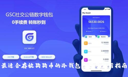 最适合存放狗狗币的冷钱包推荐及使用指南