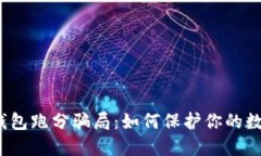 揭秘冷钱包跑分骗局：如