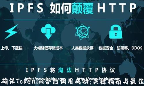 
如何确保Tokenim合约调用成功：关键指南与最佳实践
