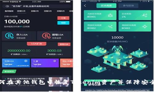 如何在其他钱包中恢复Tokenim资产并保障安全性