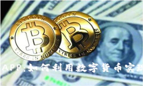 CGPay钱包APP：如何利用数字货币实现便捷支付？