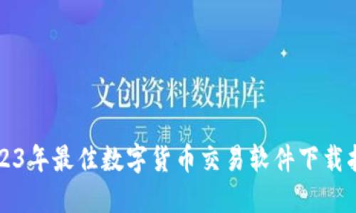 2023年最佳数字货币交易软件下载指南