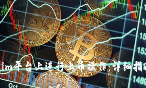 如何在Tokenim平台上进行上币操作：详细指南与实用建议
