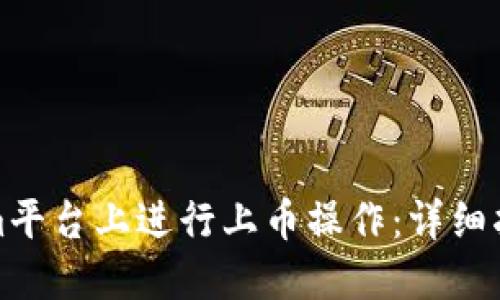 如何在Tokenim平台上进行上币操作：详细指南与实用建议