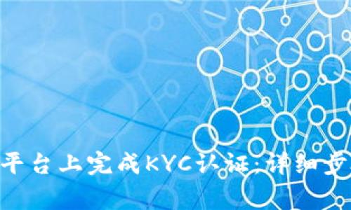 如何在Bee币平台上完成KYC认证：详细步骤与注意事项