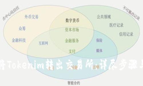 如何将Tokenim转出交易所：详尽步骤与技巧