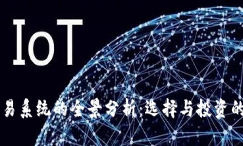 虚拟币交易系统的全景分析：选择与投资的最佳指南