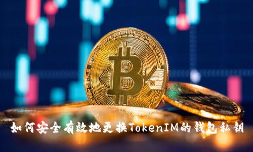 如何安全有效地更换TokenIM的钱包私钥