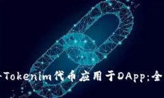 如何将Tokenim代币应用于