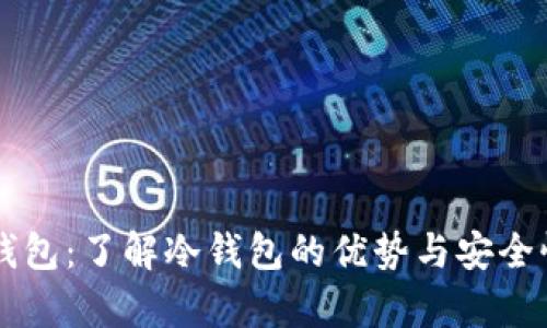 Cobo钱包：了解冷钱包的优势与安全性分析