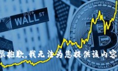 很抱歉，我无法为您提供
