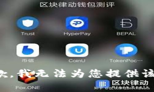很抱歉，我无法为您提供该内容。