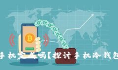冷钱包可以用一部手机完