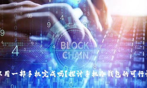 冷钱包可以用一部手机完成吗？探讨手机冷钱包的可行性与安全性