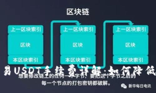 冷钱包交易USDT手续费详解：如何降低交易成本