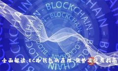 全面解读：EC冷钱包的原理