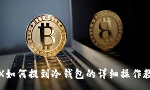 :

TRX如何提到冷钱包的详细操作教程